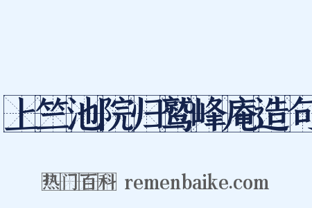 上竺池院归鹫峰庵造句是什么意思的图片